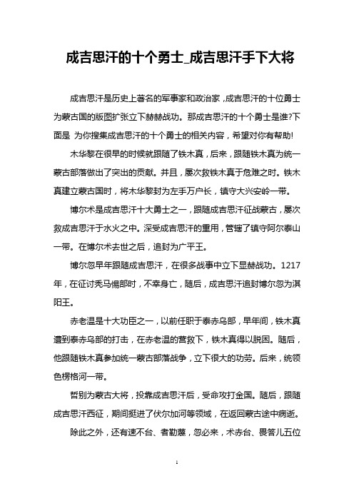 成吉思汗的十个勇士_成吉思汗手下大将