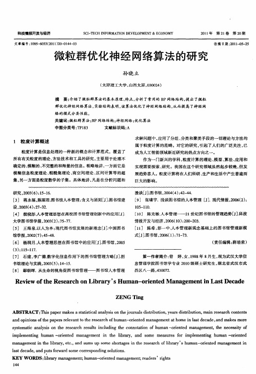 微粒群优化神经网络算法的研究