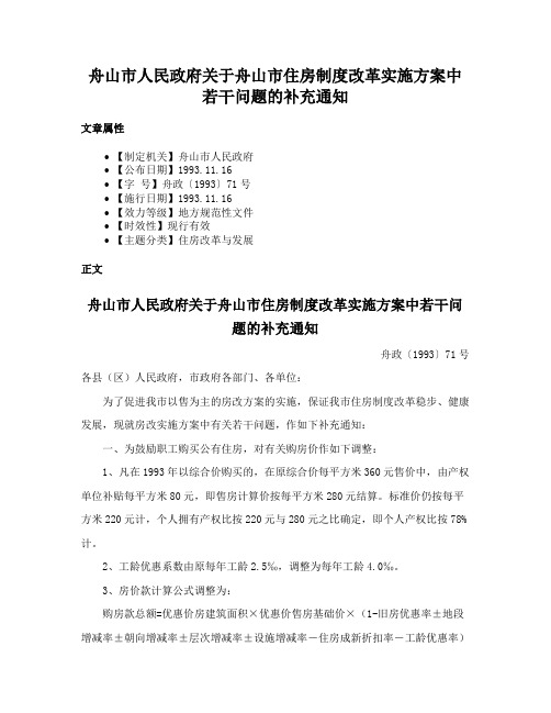 舟山市人民政府关于舟山市住房制度改革实施方案中若干问题的补充通知