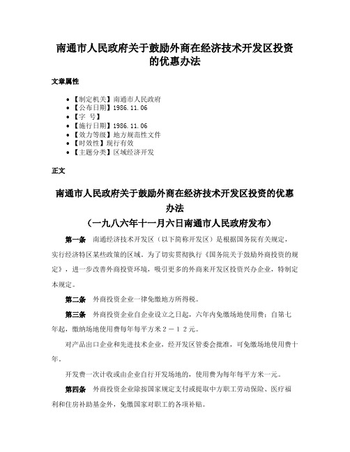 南通市人民政府关于鼓励外商在经济技术开发区投资的优惠办法