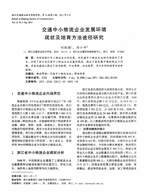 交通中小物流企业发展环境现状及培育方法途径研究