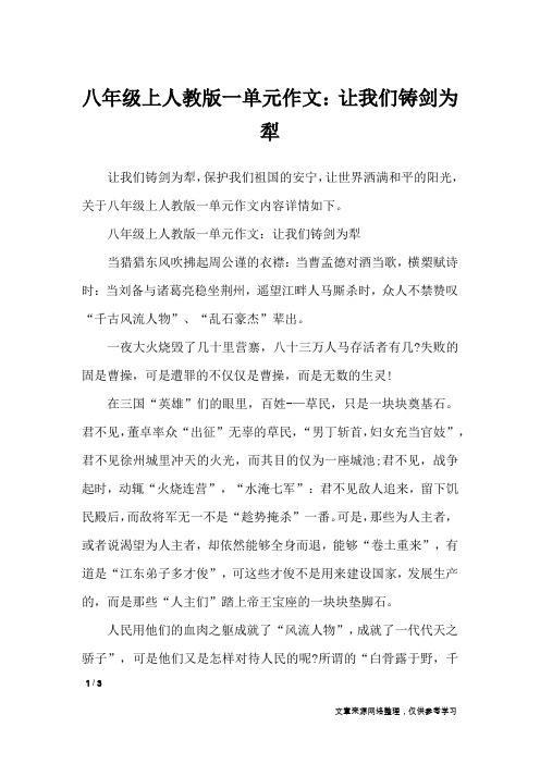 八年级上人教版一单元作文：让我们铸剑为犁_单元作文