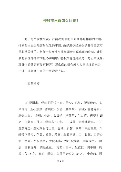 排卵前出血怎么回事?(养生小贴士)