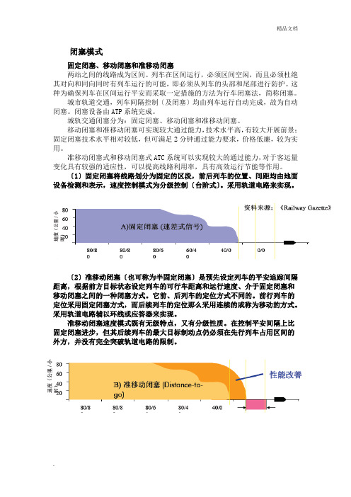 地铁闭塞模式