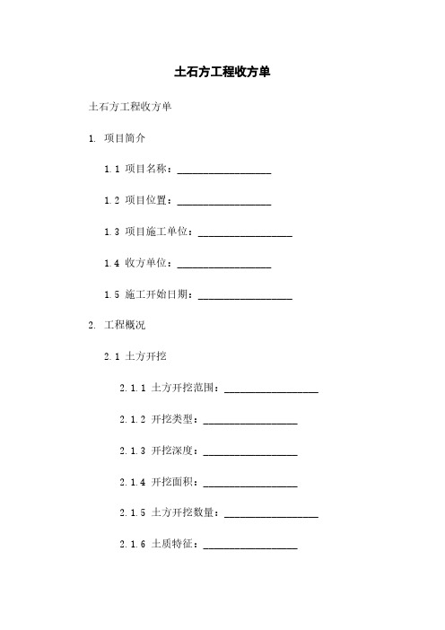 土石方工程收方单