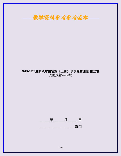 2019-2020最新八年级物理(上册)导学案第四章 第二节 光的反射word版