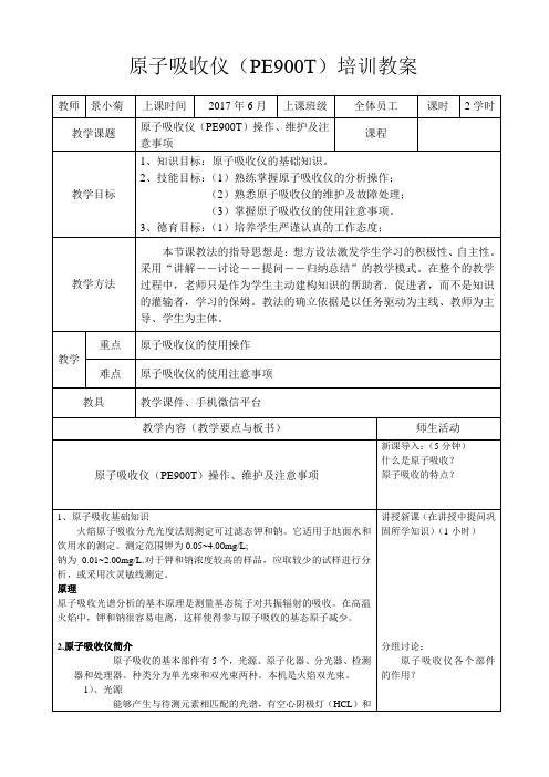 原子吸收仪(PE900T)教案
