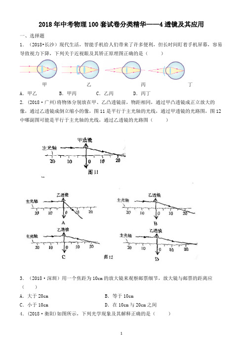 2018年中考物理100套试卷分类精华——4透镜及其应用