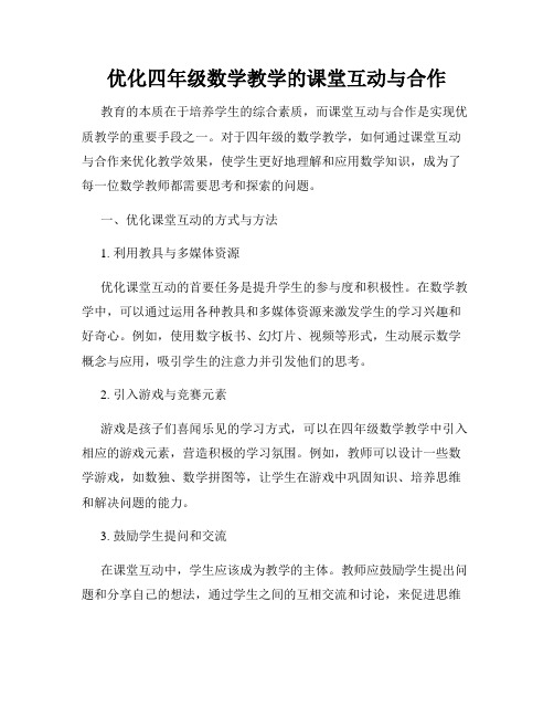 优化四年级数学教学的课堂互动与合作