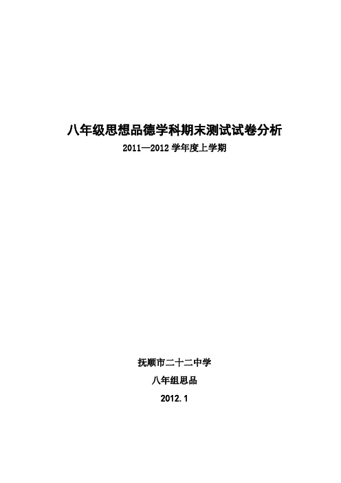 王芳：11-12八年级(上)思品试卷分析