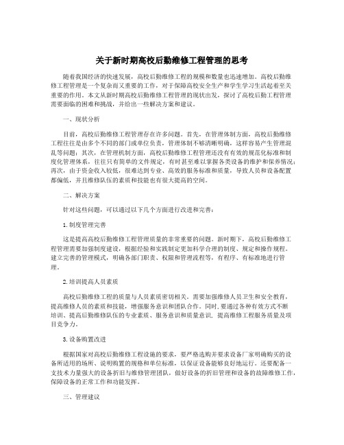 关于新时期高校后勤维修工程管理的思考