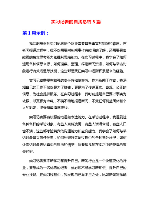 实习记者的自我总结5篇