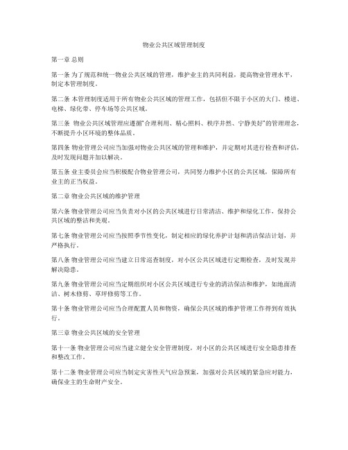 物业公共区域管理制度