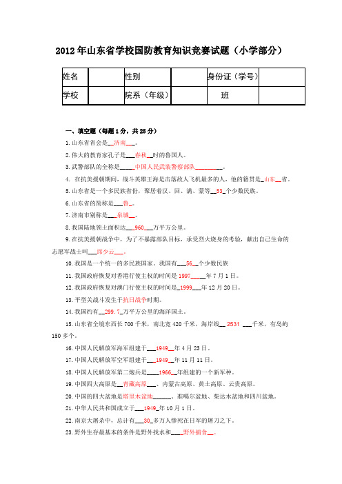 山东省(小学部分)国防知识答案