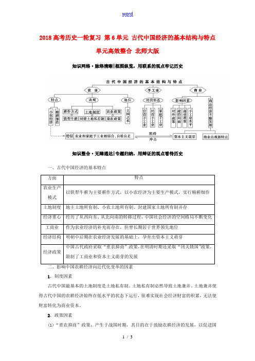 高考历史一轮复习 第6单元 古代中国经济的基本结构与特点单元高效整合 北师大版-北师大版高三全册历史