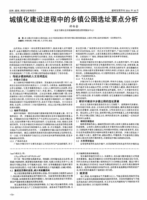 城镇化建设进程中的乡镇公园选址要点分析