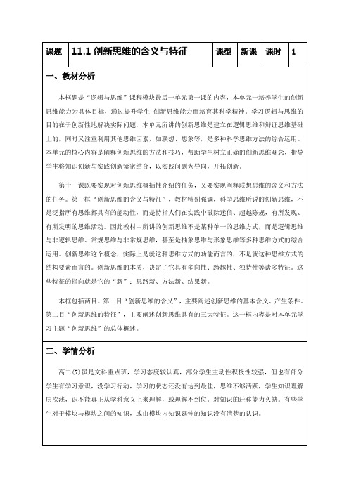 2022-2023学年高中政治统编版选择性必修三11-1创新思维的含义和特征 第1课时 教案