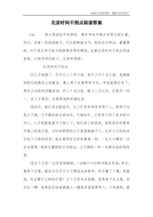 北京时间不到点阅读答案