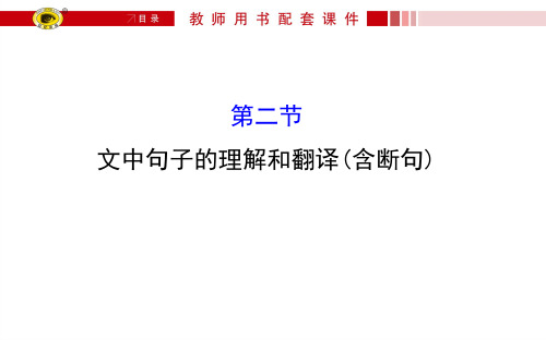 【教学资源网·世纪金榜】2016版高中全程复习方略3.1.2文中句子的理解和翻译(含断句)(语文)