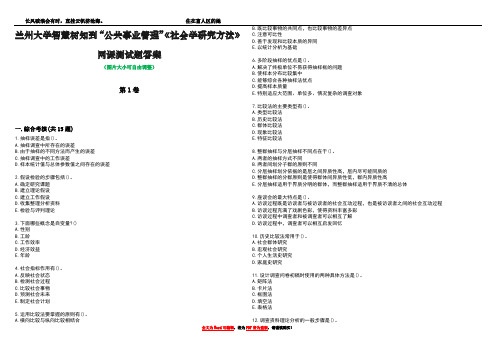 兰州大学智慧树知到“公共事业管理”《社会学研究方法》网课测试题答案2