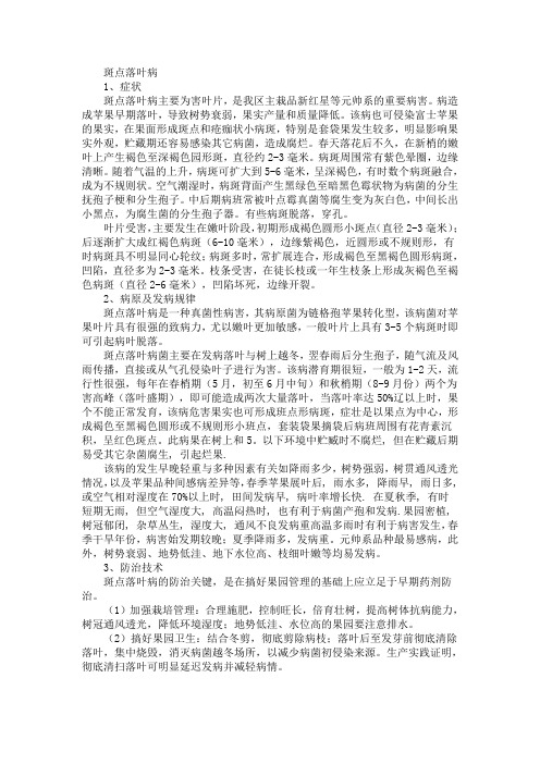 苹果斑点落叶病一般防治方法