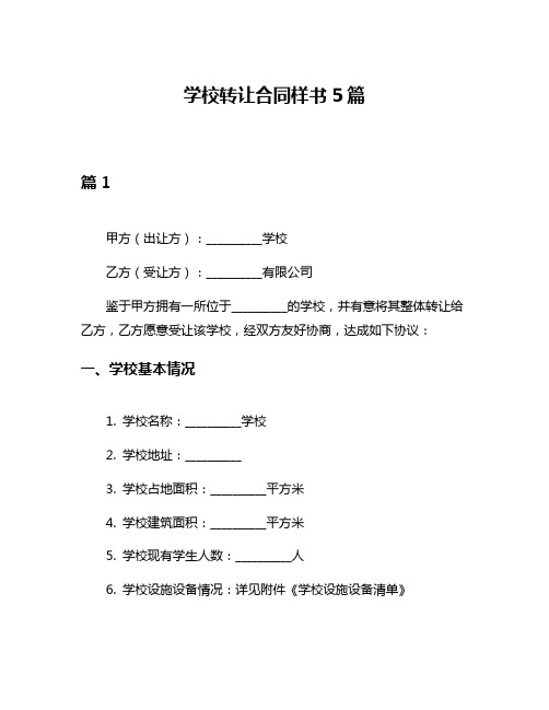 学校转让合同样书5篇