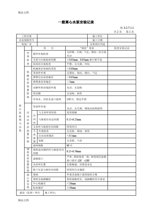 (整理)一般离心水泵安装记录.