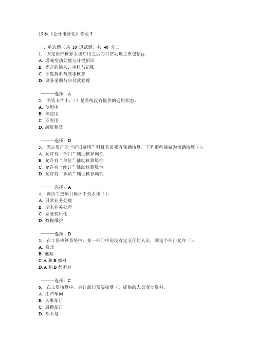 北语15秋《会计电算化》作业3 100分答案