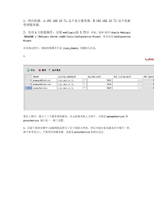 weblogic10.3集群配置