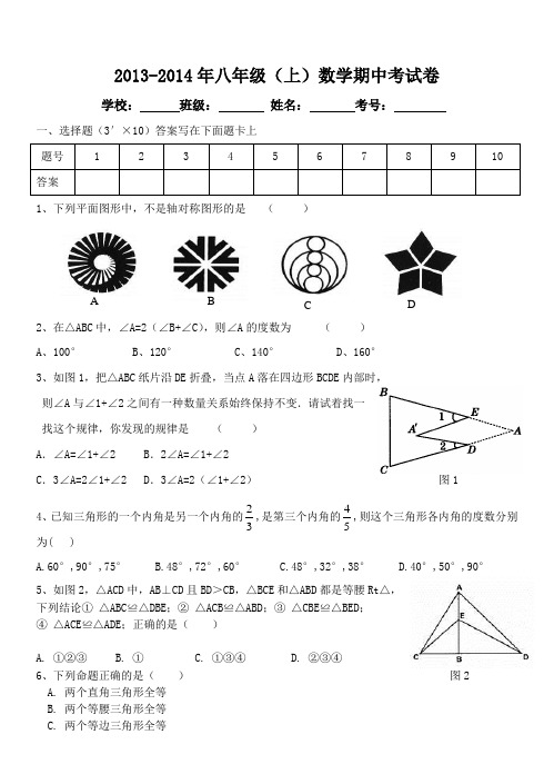 2013-2014人教版八年级上数学期中考试