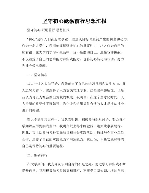 坚守初心砥砺前行思想汇报