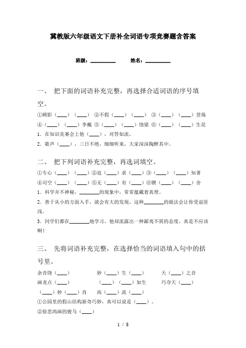 冀教版六年级语文下册补全词语专项竞赛题含答案