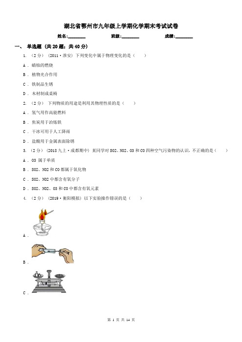 湖北省鄂州市九年级上学期化学期末考试试卷