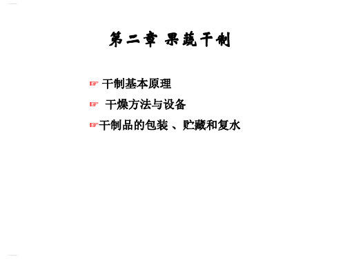 食品工艺学之果蔬干制培训课件(PPT55页)