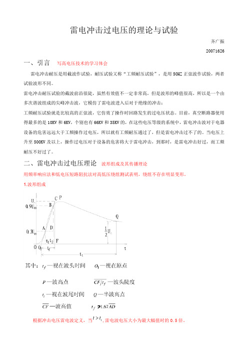 雷电冲击过电压的理论与试验