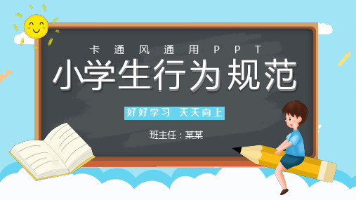 小学生行为规范PPT课件