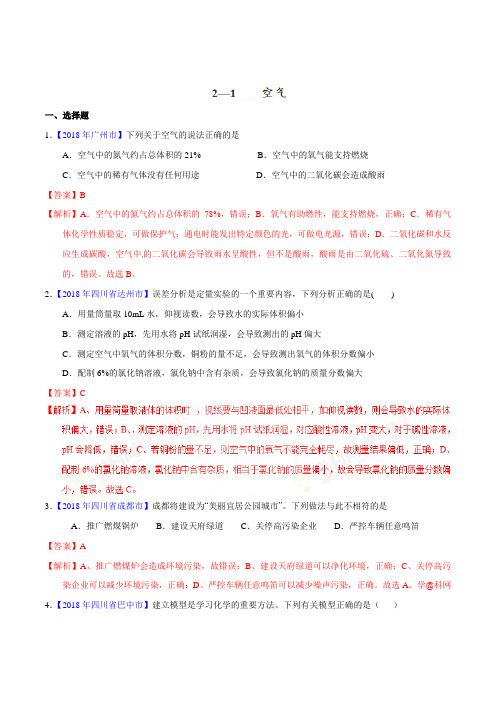 专题2.1 空气(第01期)-2018年中考化学试题分项版解析汇编(解析版)