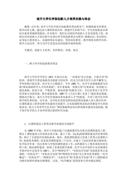 南开大学化学院创新人才培养实践与体会