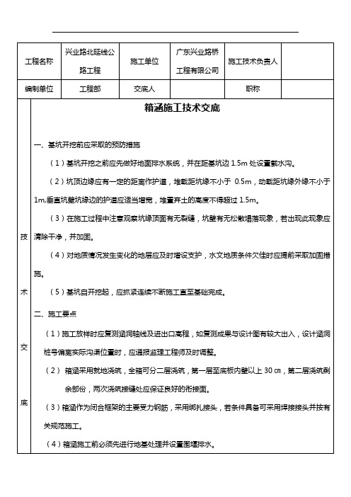 箱涵施工技术交底记录大全(细)