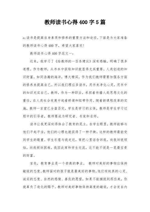 教师读书心得400字5篇