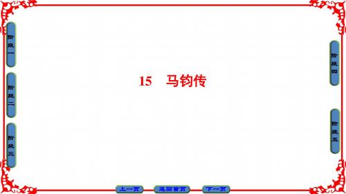 【课堂新坐标】粤教版高中语文选修(传记选读)课件： 第3单元 15 马钧传