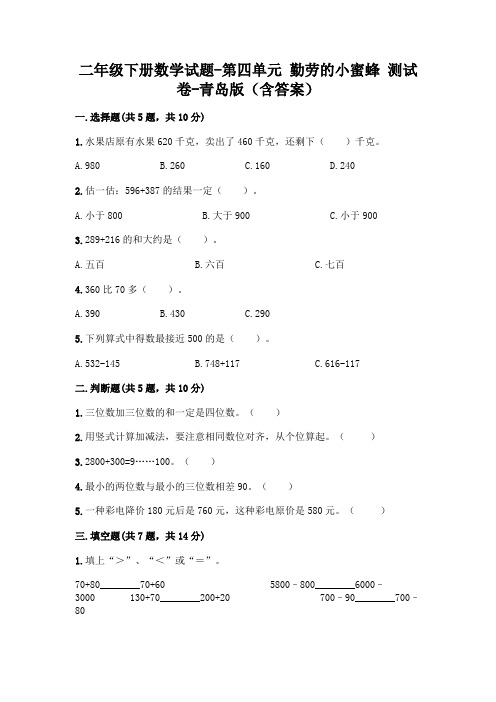 二年级下册数学试题-第四单元 勤劳的小蜜蜂 测试卷-青岛版(含答案)