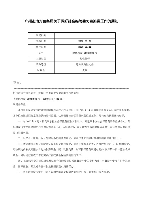 广州市地方税务局关于做好社会保险费欠费追缴工作的通知-穗地税发[2000]104号