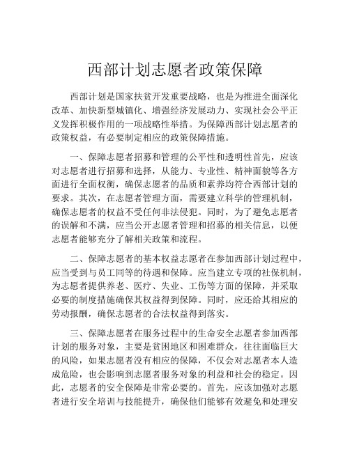 西部计划志愿者政策保障