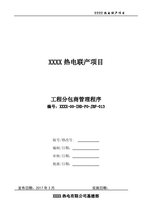 30413 XXXX热电联产项目项目工程分包商管理程序(XXXX-00-IND-PO-JBF-013)