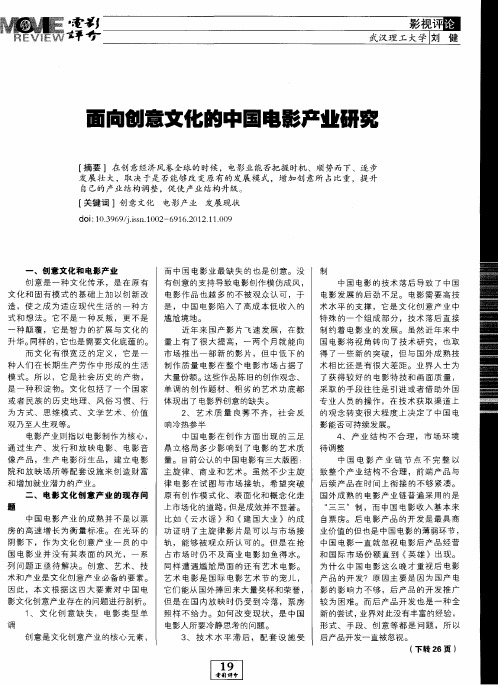 面向创意文化的中国电影产业研究