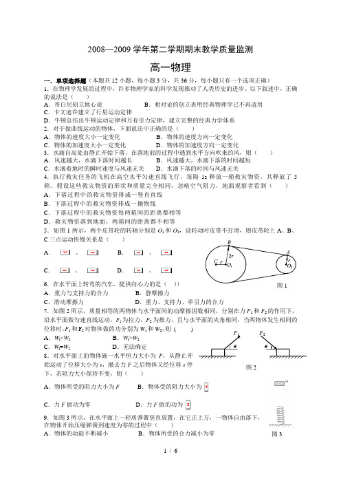 2009.7高一物理第二学期期末教学质量监测