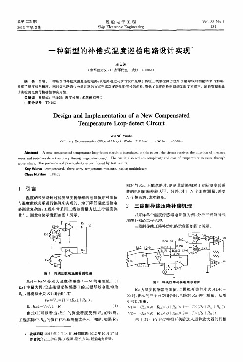 一种新型的补偿式温度巡检电路设计实现