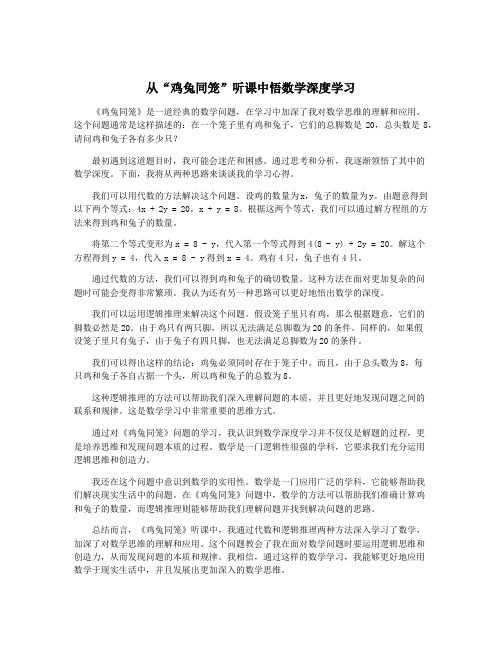 从“鸡兔同笼”听课中悟数学深度学习