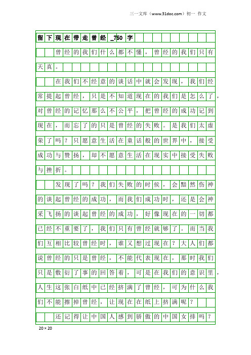 初一作文：留下现在带走曾经_750字